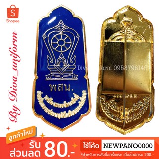 เข็มพสน. เข็มพนักงานเจ้าหน้าที่ส่งเสริมความประพฤตินักเรียนและนักศึกษา