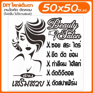 สติ๊กเกอร์ร้านเสริมสวย DIY ปรับแต่งได้ ใหญ่พิเศษ BEAUTY SALON  รุ่น DIY-BEAUTY-002-003