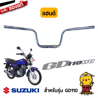 แฮนด์ HANDLE BAR แท้ Suzuki GD110