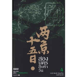 Se-ed (ซีเอ็ด) : หนังสือ สองนครสิบห้าวัน เล่ม 4 (จบ)