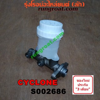 S002686 แม่ปั๊มเบรคมิตซูL200 ไซโคลน MITSUBISHI CYCLONE แม่ปั้มเบรคมิตซูL200 ไซโคลน แม่ปั้มเบรคMITSUBISHI CYCLONE