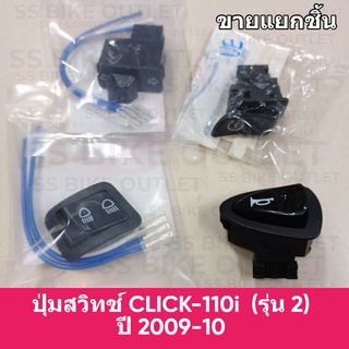 🌈แยกชิ้นขาย🌈 สวิทช์ไฟเลี้ยว สูง-ต่ำ แตร สตาร์ท CLICK110i รุ่น 2 WAVE110i (2009-16) ปุ่มแตร ปุ่มสตาร์ท