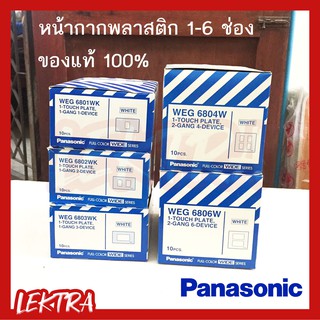 Panasonic หน้ากากพลาสติก 1-6 ช่อง แท้ รุ่นใหม่