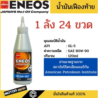 1ลัง 24 ขวด น้ำมันเฟืองท้าย เอเนออส เกียร์ ออยล์ Eneos Gear Oil ขนาด 120ml สำหรับรถมอเตอร์ไซค์ ออโตเมติก