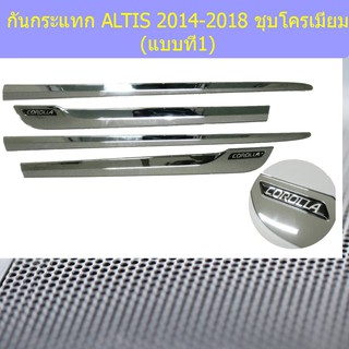 กันกระแทก โตโยต้า อัลติส TOYOTA ALTIS 2014-2018 ชุบโครเมี่ยม (แบบที่1)