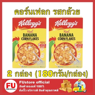 FUstore 2x[180g] Kellogs เคลล็อกส์ รสบานาน่า กล้วย Banana คอร์นเฟลก corn flakes ซีเรียล cereal กราโนล่า อาหาร