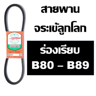 จระเข้ลูกโลก สายพาน ร่อง B B80 B81 B82 B83 B84 B85 B86 B87 B88 B89 80 81 82 83 84 85 86 87 88 89