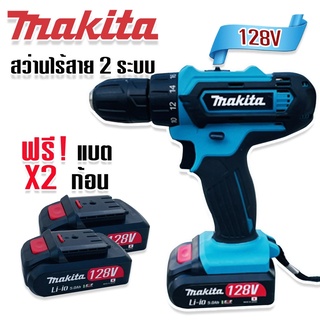 Makita สว่านไร้สาย สว่านแบต 2 ระบบ  128V พร้อมกล่องอุปกรณ์พื้นฐาน พกพาสะดวก