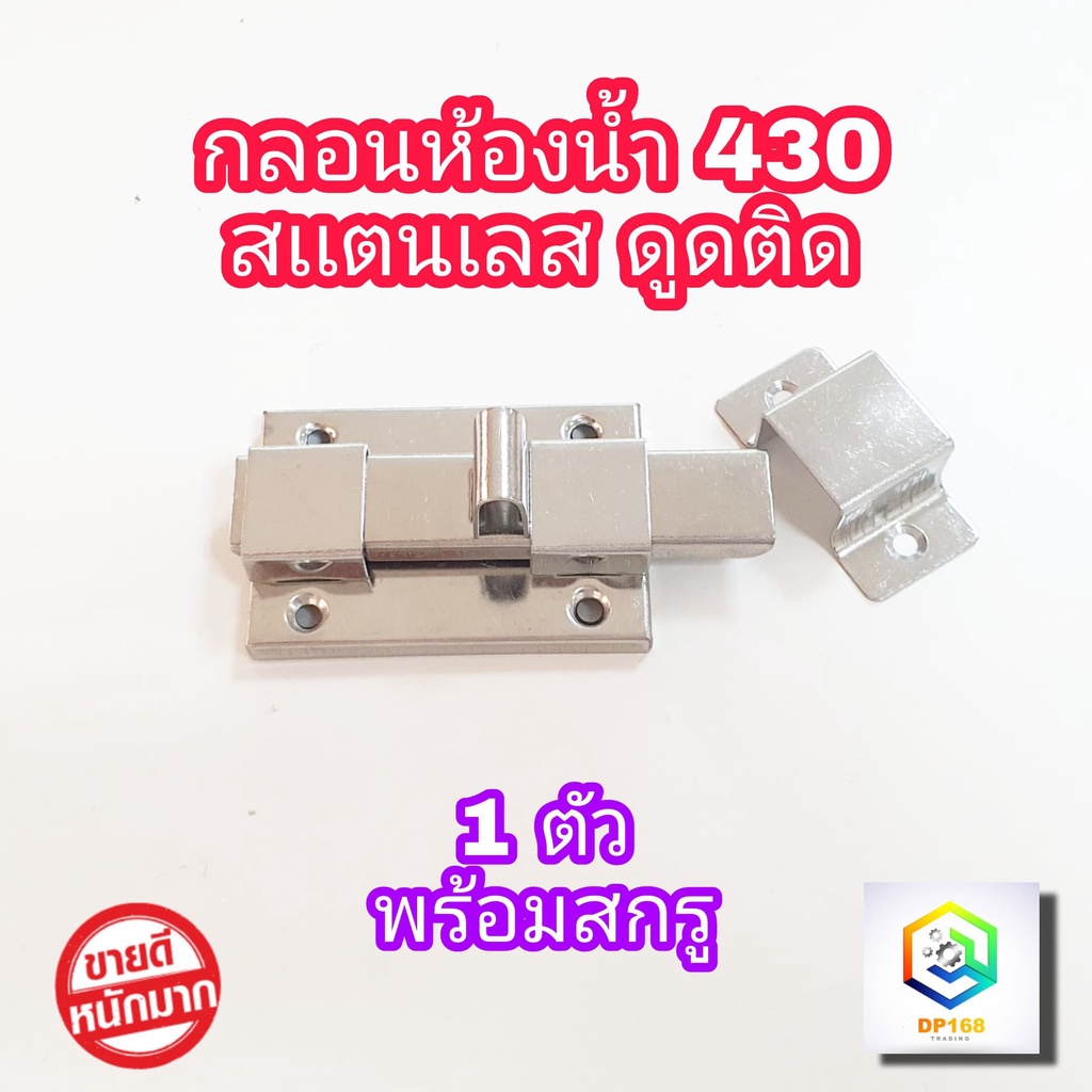 กลอนห้องน้ำ No.430 สแตนเลส ดูดติด 1 ตัว พร้อมสกรู กลอนประตู กลอนสแตนเลส กลอน