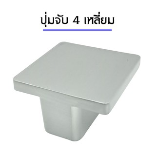 ปุ่มจับสแตนลส ปุ่มจับตู้ ปุ่มจับลิ้นชัก สีเหลี่ยมจัสตุรัสขนาด 3.5x3.5 ซม. สำหรับตู้,ลิ้นชัก เฟอร์นิเจอร์ต่างๆ