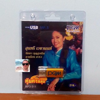 techaya.diva แฟลชไดร์ฟเพลง PGM / USB MP3-511 สุนทรี เวชานนท์ นิตยา บุญสูงเนิน ดุจเดือน ดารา 78 เพลง ราคาถูกที่สุด