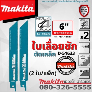 MAKITA ใบเลื่อยชัก ตัดเหล็ก ขนาด 6 นิ้ว 2 ใบ/แพ็ค รุ่น D-51633