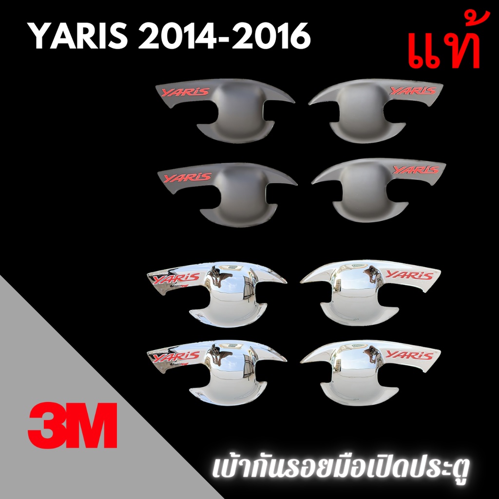 เบ้ากันรอย 3M แท้ YARIS ปี 2014 - 2020 เบ้ากันรอยมือเปิด เบ้าประตู เบ้ารองมือเปิดประตู