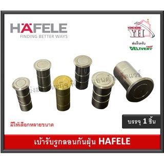 เบ้ารับกลอน เบ้ารูกลอน กันฝุ่นรูกลอน HAFELE 911.62.062 911.62.063 911.62.064 911.62.060 911.62.066 911.62.068