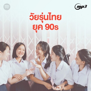 CD MP3 เพลง รวมเพลง วัยรุ่นไทยยุค 90s (100 เพลง ฟังกันยาวๆค่ะ)