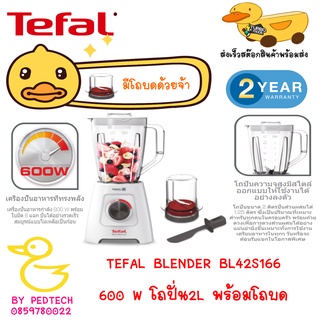 TEFAL BLENDER BL42S166 มอเตอร์ 600 W โถปั่น 2Lใส่จริงได้สูงสุด 1.25 นะจ้า  และ โถบดพริก