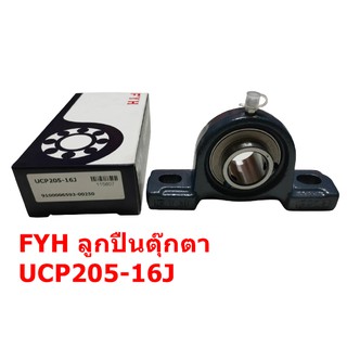 ตลับลูกปืนตุ๊กตา Bearing Unit เบอร์ UCP205-16J FYH **ตลับแท้100% จากญี่ปุ่น**