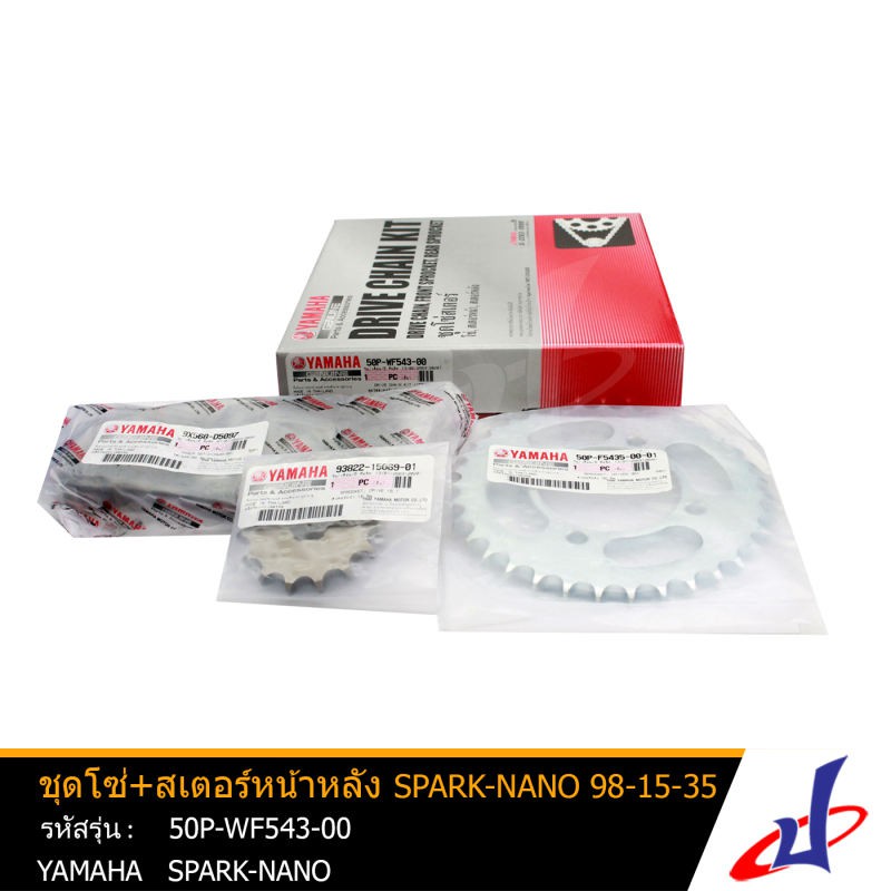 ชุดโซ่+สเตอร์ ชุดโซ่สเตอร์ (15ฟัน-35ฟัน) ยามาฮ่า สปาร์คนาโน 98-15-35 YAMAHA SPARK-NANO อะไหล่แท้จากศูนย์