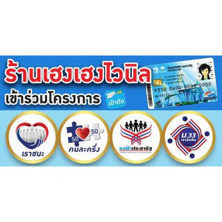 ป้ายไวนิล เรารักกัน เราชนะ คนละครึ่ง ธงฟ้า บัตรสวัสดิการ เปลี่ยนชื่อร้าน ฟรี!!!