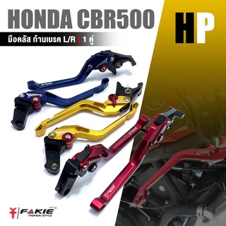 มือคลัส ก้านเบรค มือเบรค คลัตช์ มือครัช หน้า / หลัง 📍มี 8 สี | HONDA CBR500R / CB500X / CB500F / CB500R ( 2014-2022 )