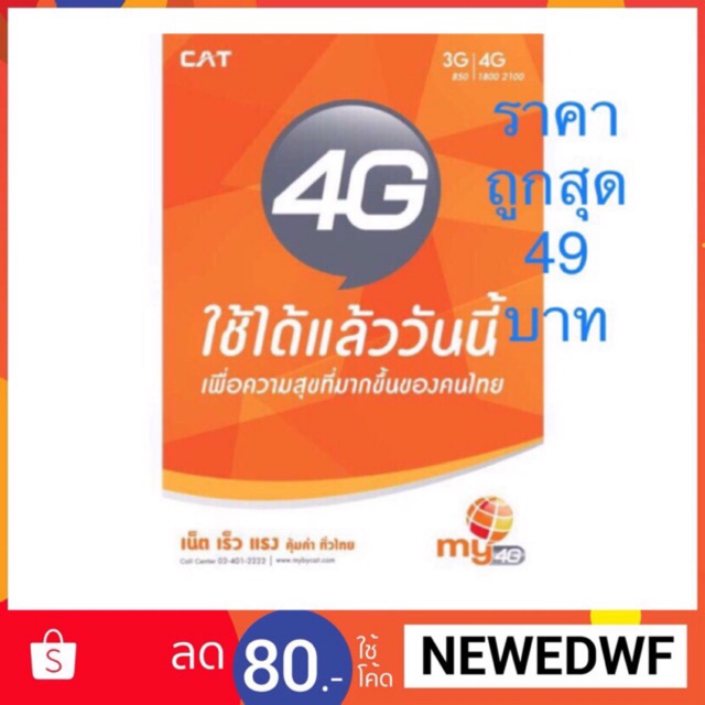 ซิมเติมเงิน MY by Cat คุ้มค่า ทั่วไทย SIM MY