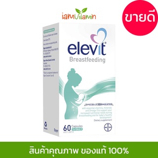 Elevit Breastfeeding 60 แคปซูล วิตามินเสริมเพื่อน้ำนมแม่ ราคาถูก จาก ออสเตรเลีย