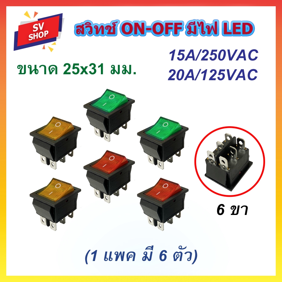 (6ตัว) RS-27 สวิทช์ เปิดปิด 25x31 มม. (ตัวหนา) มีไฟ LED 6 ขา หน้า I-O 16A/250VC ROCKER SWITCH