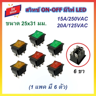 RS-27 สวิทช์ ON-OFF ตัวหนา 25x31 มม. มีไฟ LED 6 ขา  I-O SWITCH ON-OFF (1 แพค มี 6 ตัว)