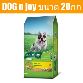 ส่งฟรี DOG n joy Complete ขนาด 20กก (ด็อก เอ็นจอย คอมพลีท) สูตรเจ อาหารเม็ดสำหรับสุนัขทุกสายพันธุ์