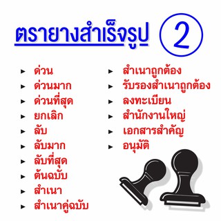 ตรายางข้อความสำเร็จรูป 2 (อย่างดี!!!)