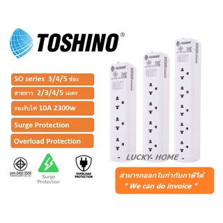 Toshino รุ่น SO 3 ช่อง 4 ช่อง 5 ช่อง VCT 3x0.75 sq.mm. 10A 2300 watt มอก. 2432-2555 ป้องกันไฟกระชาก ระบบตัดไฟอัตโนมัติ