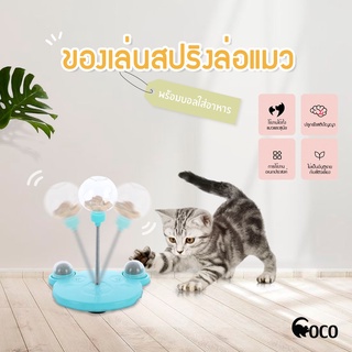 coco.pet ของเล่นแมว ขนาด 17*21 cm ที่ใส่อาหาร สปริงล่อแมว โหลใส่อาหาร พร้อมของเล่น ที่ให้อาหาร ของเล่นรูปหน้าหมี ของเล่น