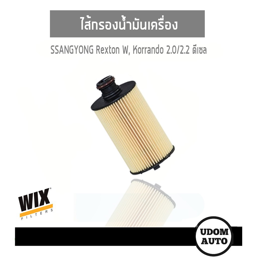 WIX FILTER ไส้กรองน้ำมันเครื่อง SSANGYONG Rexton W, Korrando 2.0/2.2 ดีเซล WL7554 udomauto UDOM AUTO