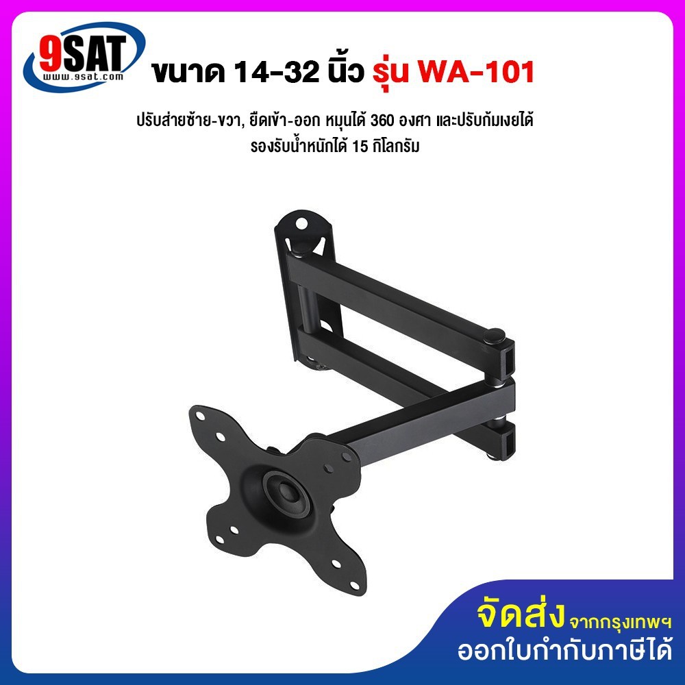 9SAT ขาแขวนจอมอนิเตอร์ ขนาด 14-32 นิ้ว รุ่น WA-101 (รูหลังจอไม่เกิน 10x10 ซ.ม.)