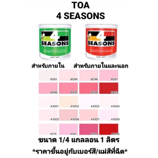 สีน้ำอะครีลิค ทีโอเอ โฟร์ซีซั่น ภายในและภายนอก ด้าน TOA 4 SEASONS เฉดสีแดงชมพู ขนาด 1/4 กล 0.946ลิตร ถูกที่สุด!!!!!