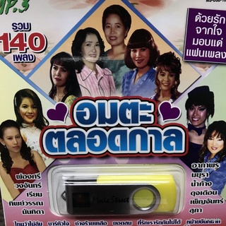 usb อมตะตลอดกาล รวม 140 เพลง ไหนว่าไม่ลืม ผ่องศรี วงจันทร์ เรียม ดาราน้อย ทิพย์วรรณ นันทิดา mp3 usb ms