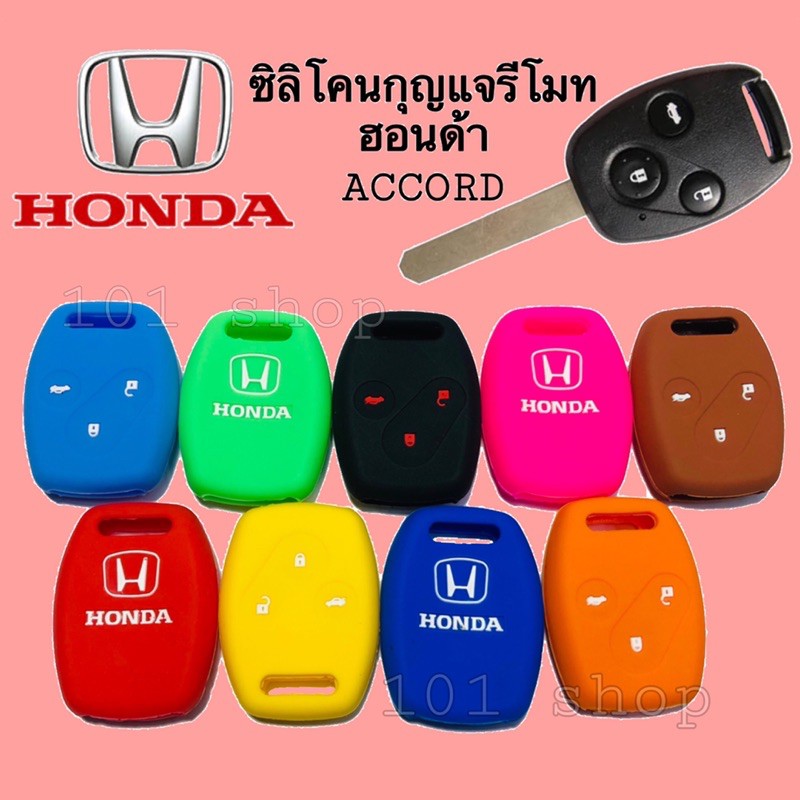 ซิลิโคนรีโมทกุญแจ HONDA ACCORD ปลอกกุญแจ รถยนต์ ฮอนด้า แอคคอร์ด 3ปุ่ม ราคา ถูกที่สุด ดีลบีเคเค