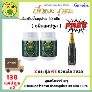 ส่งฟรี! 2แถม1 ปัณจะภูตะ ชนิดแคปซูล กิฟฟารีน สมุนไพร 39 ชนิด 100% ขนาดบรรจุ 138 แคปซูล Giffarine ปรับสมดุลให้กับร่างกาย