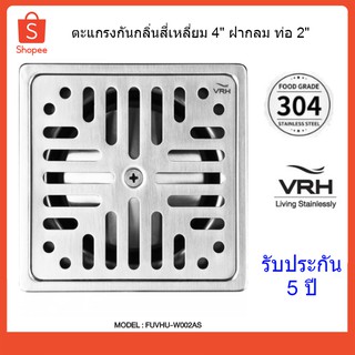 VRH ตะแกรงกันกลิ่นสี่เหลี่ยม 4"ฝาเหลี่ยมท่อ 2" ตะแกรงปิดท่อ รุ่น FUVHU-W002AS ขนาด 2 นิ้ว