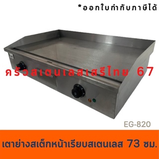 เตากริลสเต็ก เตาสเต็กไฟฟ้า 73 เซนต์ เตาย่างสเต็กไฟฟ้า แบบเรียบ Electric Griddle  EG-820