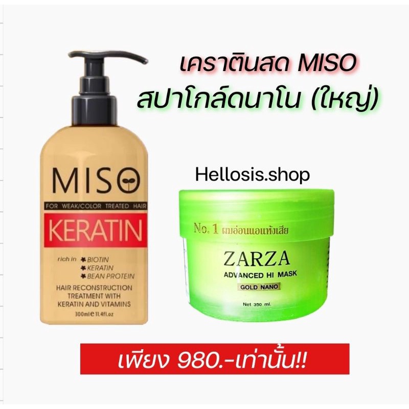 มิโซะ MISO เคราตินสด+ZARZA นาโนเขียว (ใหญ่) จับคู่กัน เพื่อทดแทนการยืด สำหรับผมที่ผ่าน ฟอก ย้อมสี