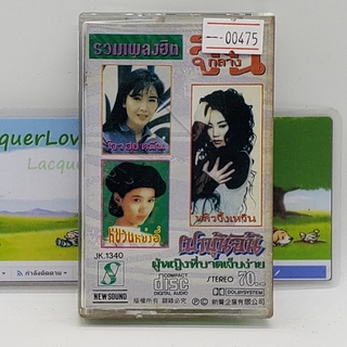 [00475] รวมเพลงฮิต จีนกลาง (TAPE)(USED) เทปเพลง เทปคาสเซ็ต มือสอง !!