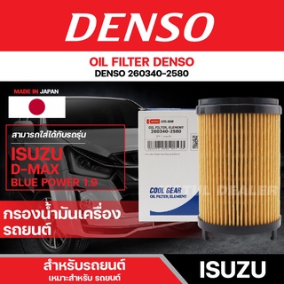 DENSO 260340-2580 ไส้กรองน้ำมันเครื่อง ISUZU D MAX 1.9 BLUE POWER 2016 ขึ้นไป/3.0 BLUE POWER 2020 ขึ้นไป กรอง ไส้กรอง