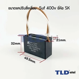 📌แท้ 📌คาปาซิเตอร์พัดลม มอเตอร์ ยี่ห้อ SK!! 5uf 400v สำหรับพัดลม มอเตอร์ทั่วไป ยี่ห้อคุณภาพที่แบรนด์ชั้นนำเลือกใช้ แคป...