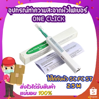 อุปกรณ์ทำความสะอาดหัวไฟเบอร์ One Click 2.5m ใช้ได้กับหัว SC FC ST