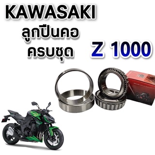 ลูกปืนคอ Z1000 บน-ล่างครบชุด Ninja1000 Z800 Z900 ER6n Z650 Ninja650 Versys650 สินค้ามีมาตรฐาน พร้อมจัดส่ง