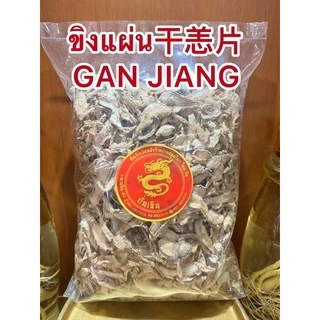 ขิงแผ่น干恙片 กังเกียขิงแผ่น干恙片 GAN JIANG สมุนไพรแห้งสินค้าใหม่พร้อมส่ง