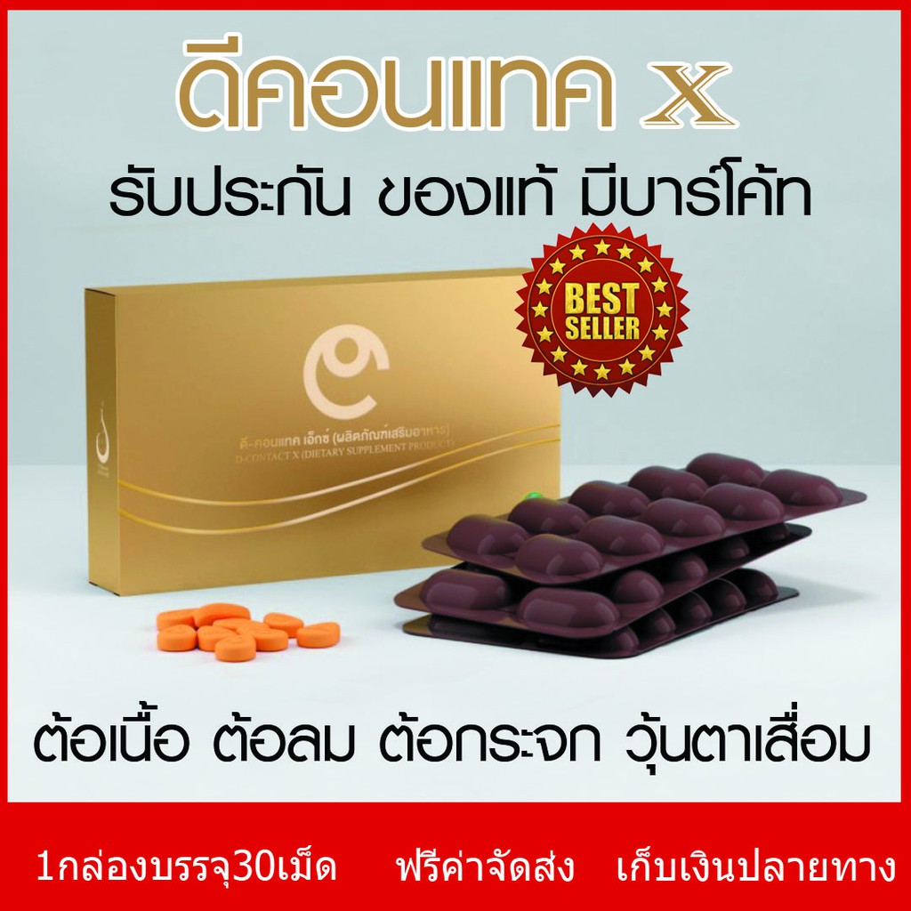 Dcontact x ดีคอนแทคเอ็กซ์  ดูแลดวงตา Gh242 ของแท้ มีบาร์โค้ด ปรับสูตรเข้มข้นกว่าเดิม