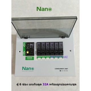 NANO ตู้คอนซูเมอร์รุ่น PCU6 ตู้ไฟ 6 ช่อง พร้อมเมนกันดูด 32A RCBO ลูกย่อยครบชุด นาโน พร้อมติดตั้ง
