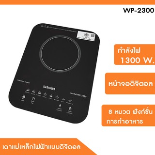 เตาแม่เหล็กไฟฟ้าแบบดิจิตอล 1300w รุ่น WP-2300 เตาแม่เหล็กไฟฟ้า เตา